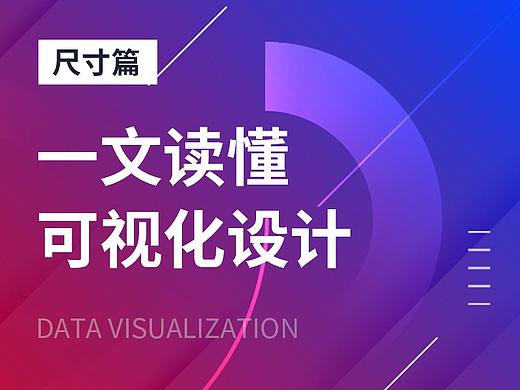 一文读懂可视化设计(尺寸篇)
