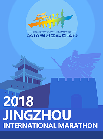 荆州马拉松（图ZMjI3MTU0OTI4） - 品牌 - 站酷设计师铭舍原创素材 - 站酷ZCOOL