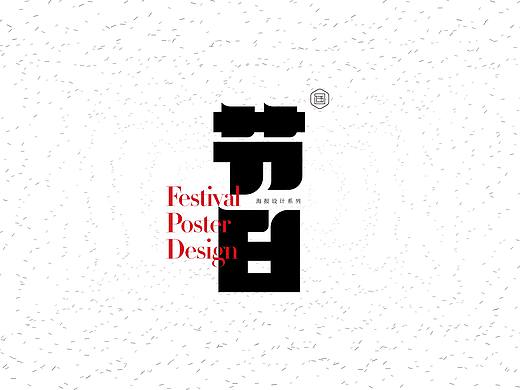 AI _ 字体海报视觉设计 _ 传统节日