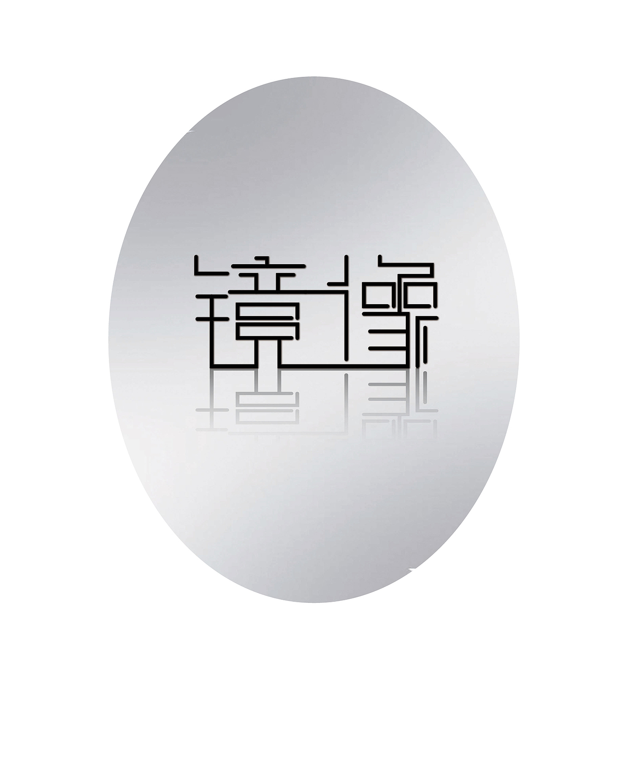 字体设计之镜像（图ZNDkzNjE2NjQ=） - 字体/字形 - 站酷设计师张财主原创素材 - 站酷ZCOOL