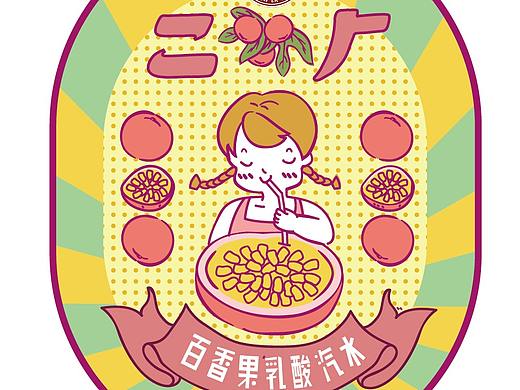 二厂汽水瓶贴（个人主页-ZNDI0MTk5ODQ=） - 包装 - 站酷设计师蘑菇炒肉原创素材 - 站酷ZCOOL