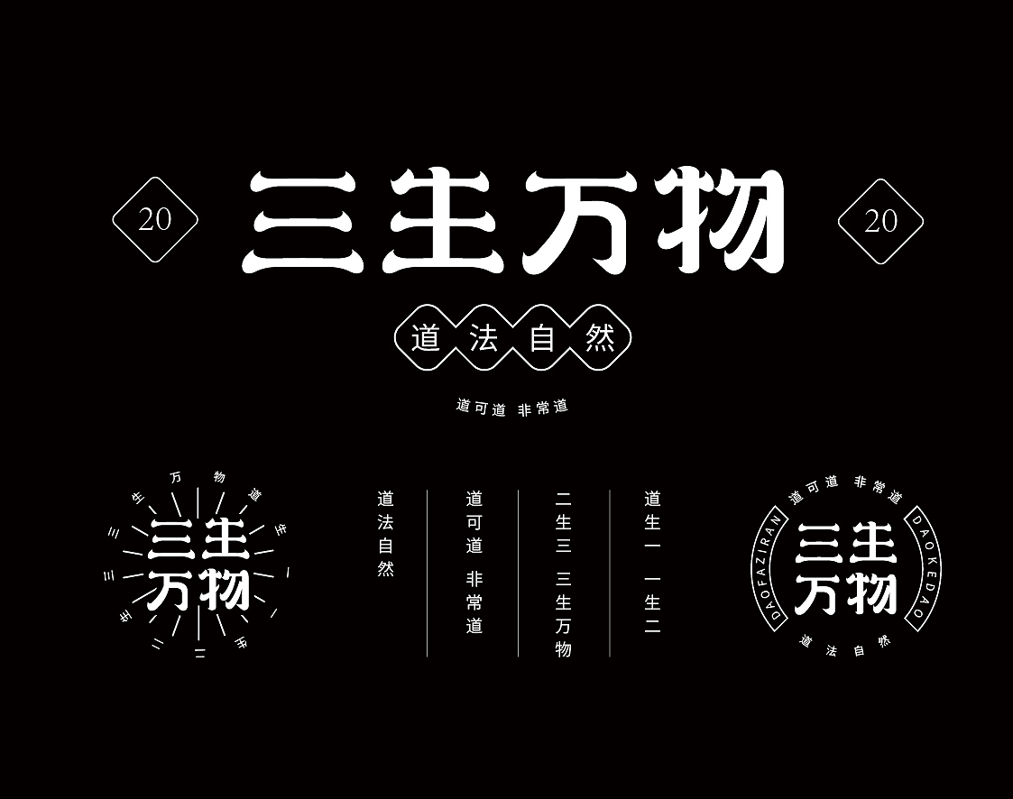 三生萬物字體設(shè)計（圖ZMjE3ODg0MjM2） - 字體/字形 - 站酷設(shè)計師麻利麻利吼原創(chuàng)素材 - 站酷ZCOOL
