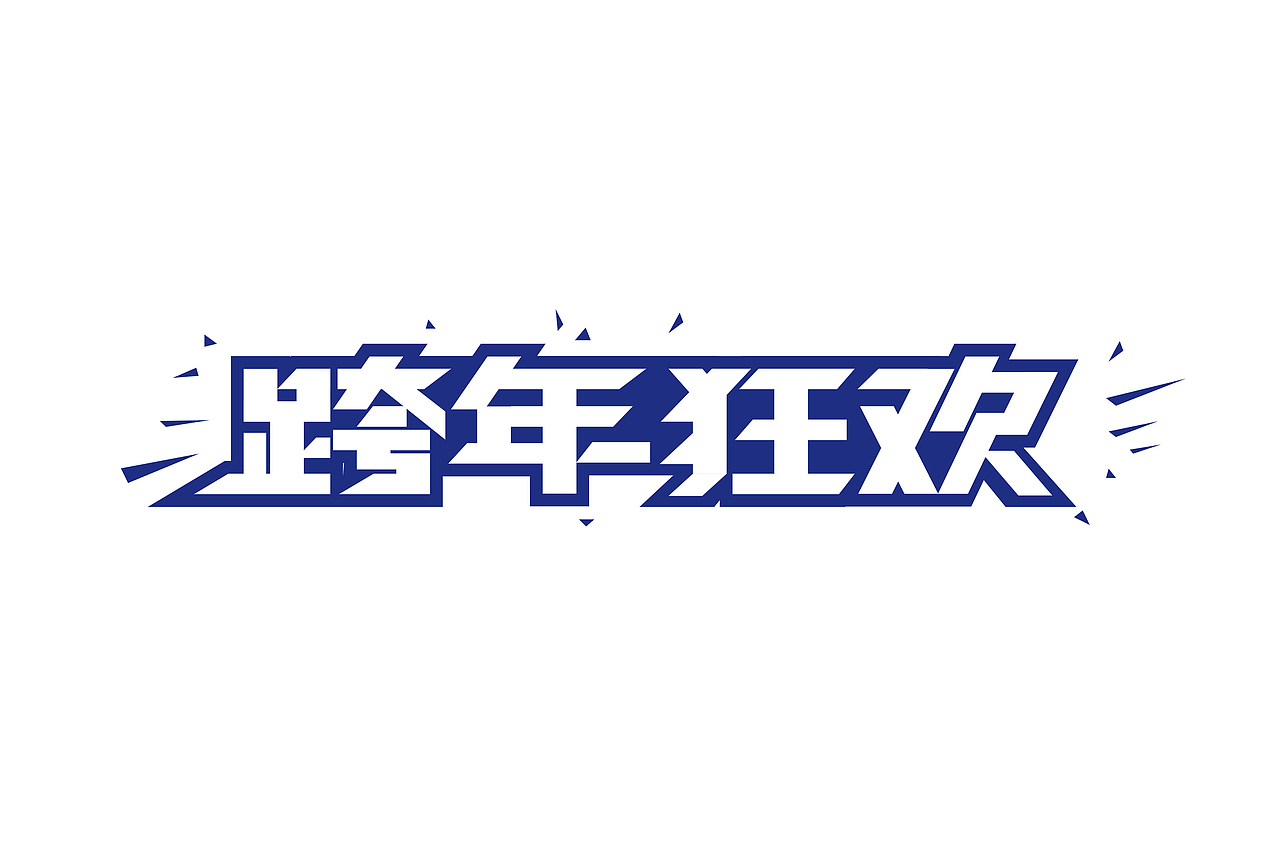 字单——2018·bye
