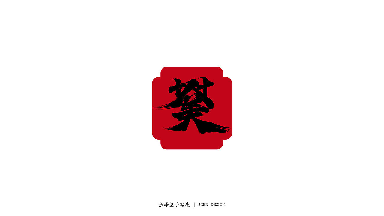 新年祝福合体字-免费字体