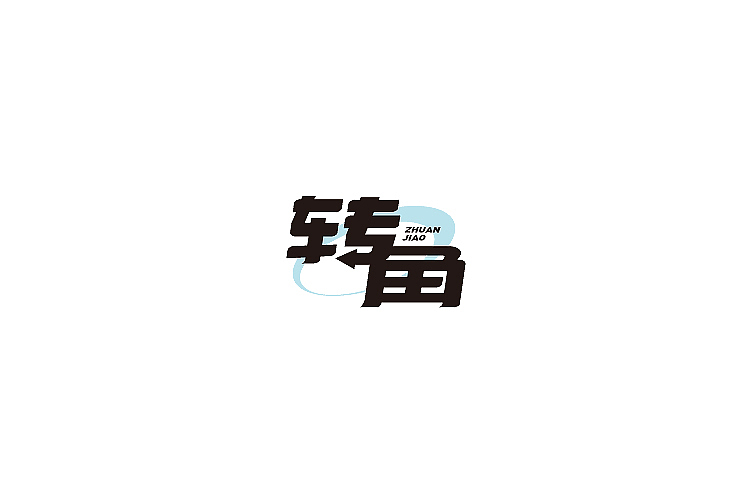 2014年12月上半月字体设计作品总结(图ZMjI3ODc0MjQ=) - 字体/字形 - 站酷设计师黄仕强原创素材 - 站酷ZCOOL