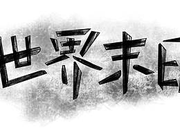 世界末日