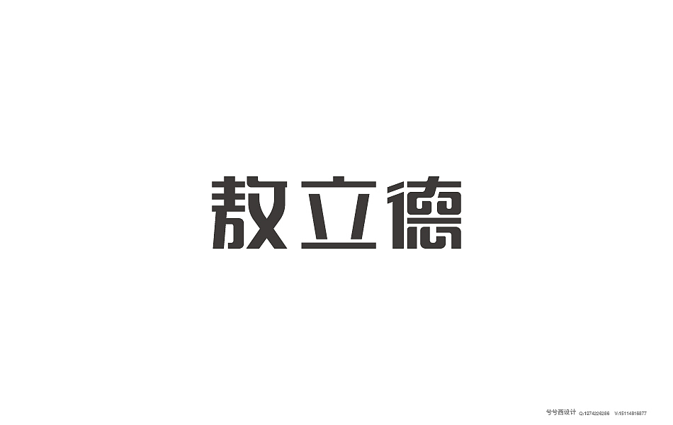 兮兮兮西_字体设计（9）（图ZNTgyMjQ5OTI=） - 字体/字形 - 站酷设计师兮兮兮西原创素材 - 站酷ZCOOL