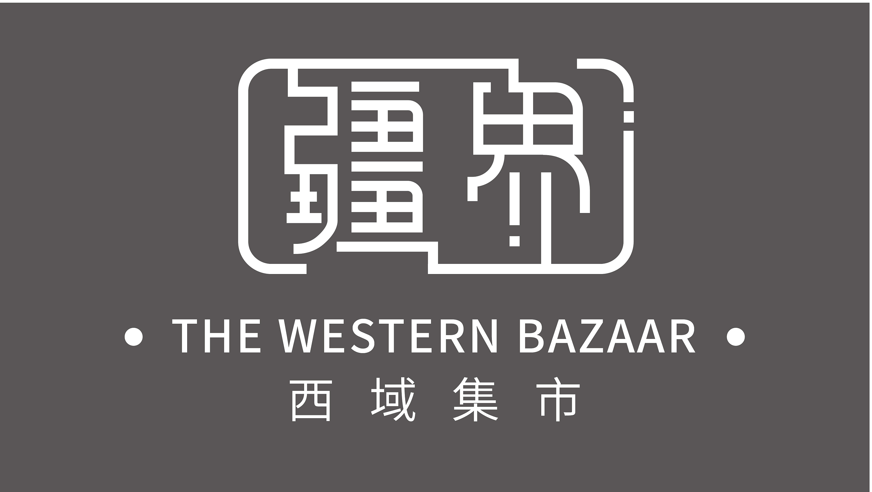 疆界 西域集市|平面|字体/字形|俊卿_icetea - 原创作品 - 站酷