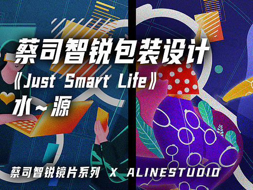 蔡司智锐眼镜包装插画设计【水～源】Just Smart Life