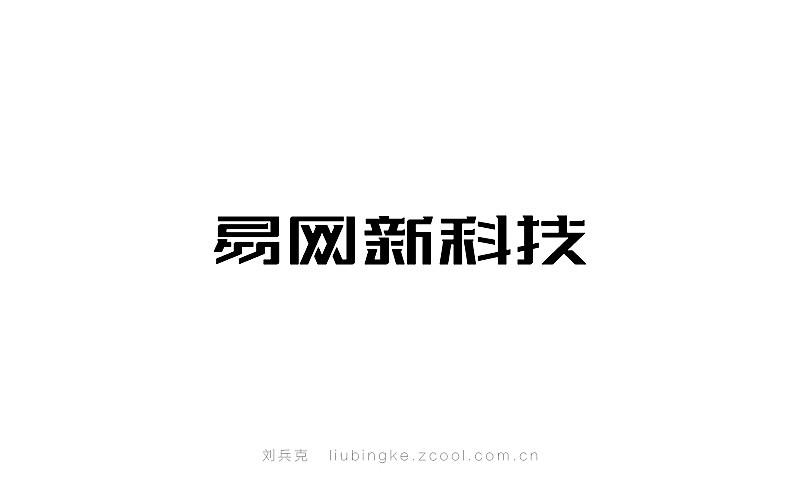 近期商业字体设计作品(图ZMjE5NjM2NzI=) - 字体/字形 - 站酷设计师刘兵克原创素材 - 站酷ZCOOL