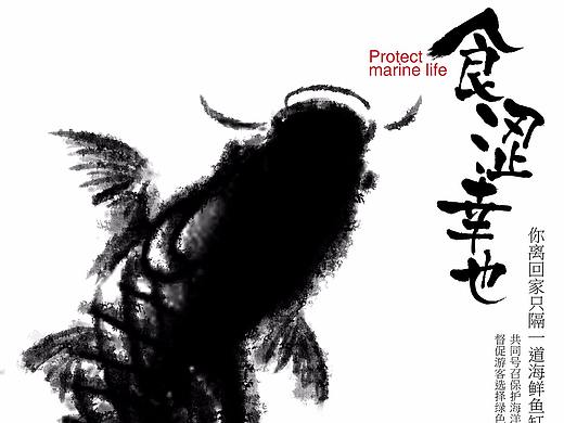 食涩 幸也——海洋生态文明公益海报
