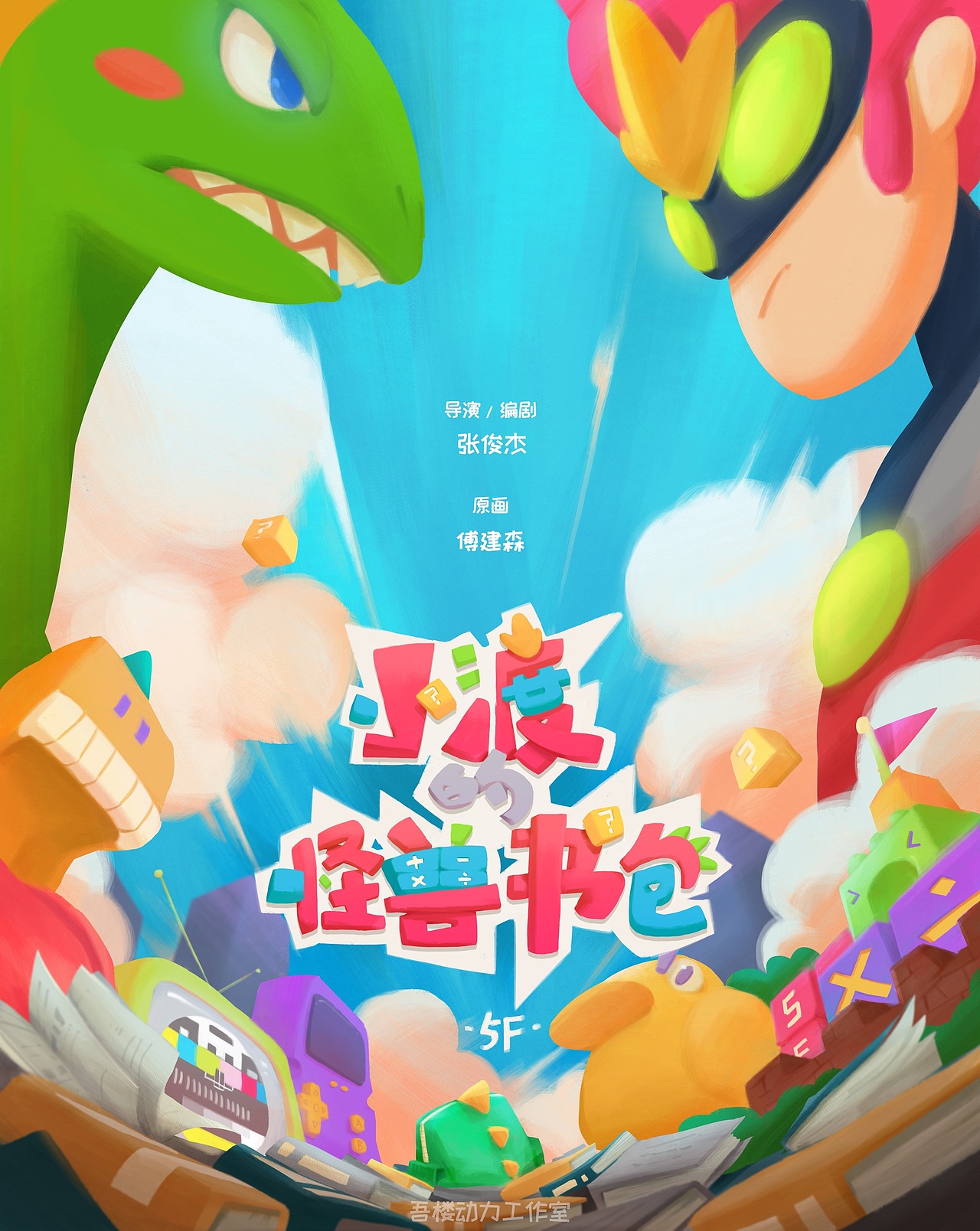 毕业设计动画短片《小渡的怪兽书包》#青春答卷2017#(图ZNzk1ODU5ODQ=) - 动画片 - 站酷设计师宇宙人烧烧原创素材 - 站酷ZCOOL