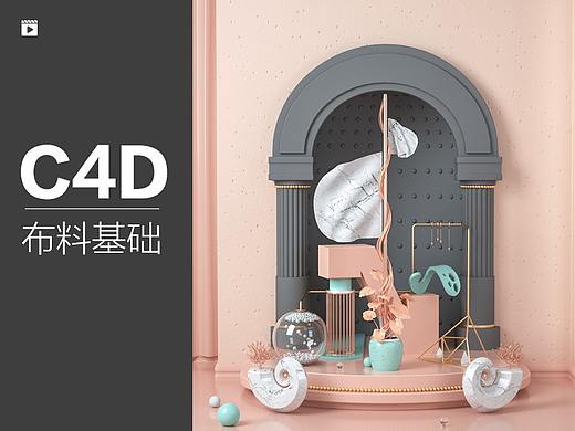 C4D布料模拟教程