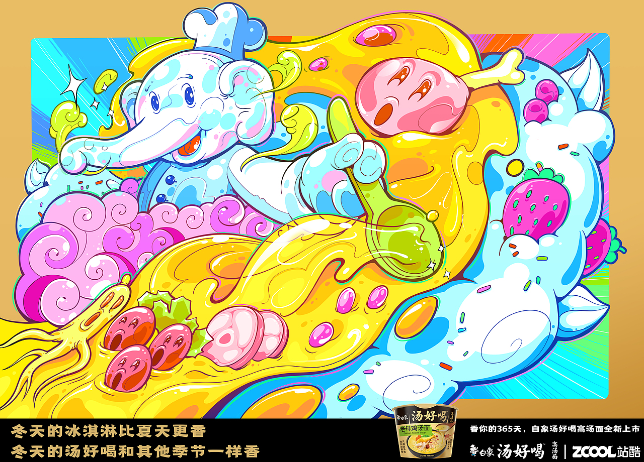白象汤好喝｜我是喝着汤吃着冰淇淋画完的（图ZMzI2MTY0ODA0） - 海报 - 站酷设计师kano原创素材 - 站酷ZCOOL