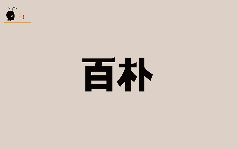 字研堂（蚂蚁哥）字研第一季（图ZOTIxNDI0NTI=） - 字体/字形 - 站酷设计师蚂蚁哥一秒诛心原创素材 - 站酷ZCOOL