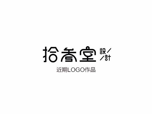 近期一些作品（十三室设计）