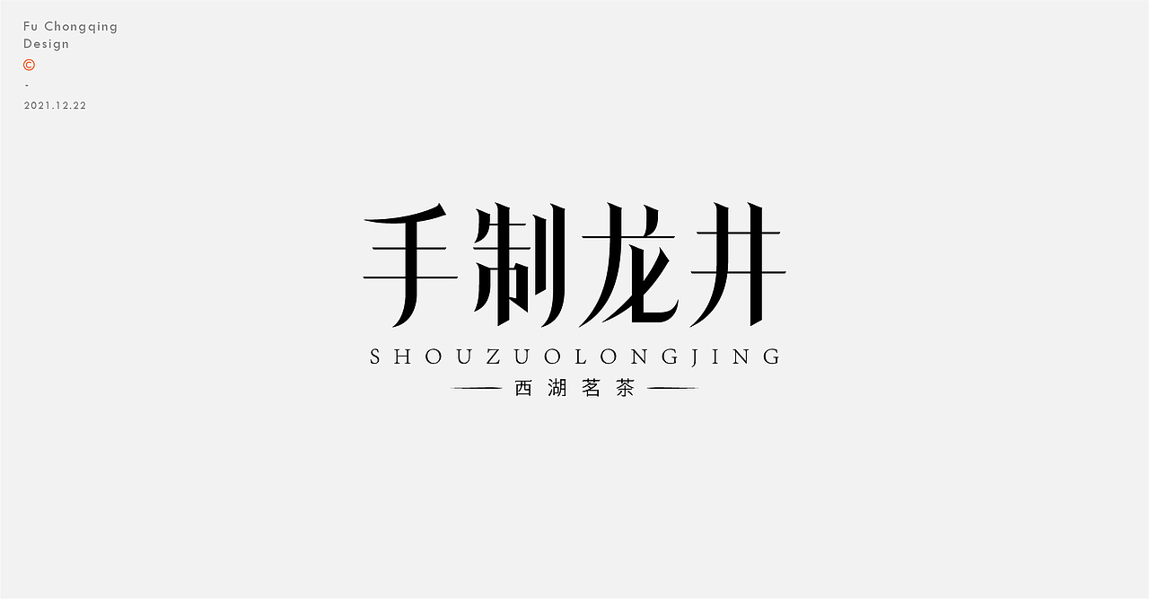 字体标志（图ZMjgyMzMyNTI4） - 字体/字形 - 站酷设计师符重庆原创素材 - 站酷ZCOOL