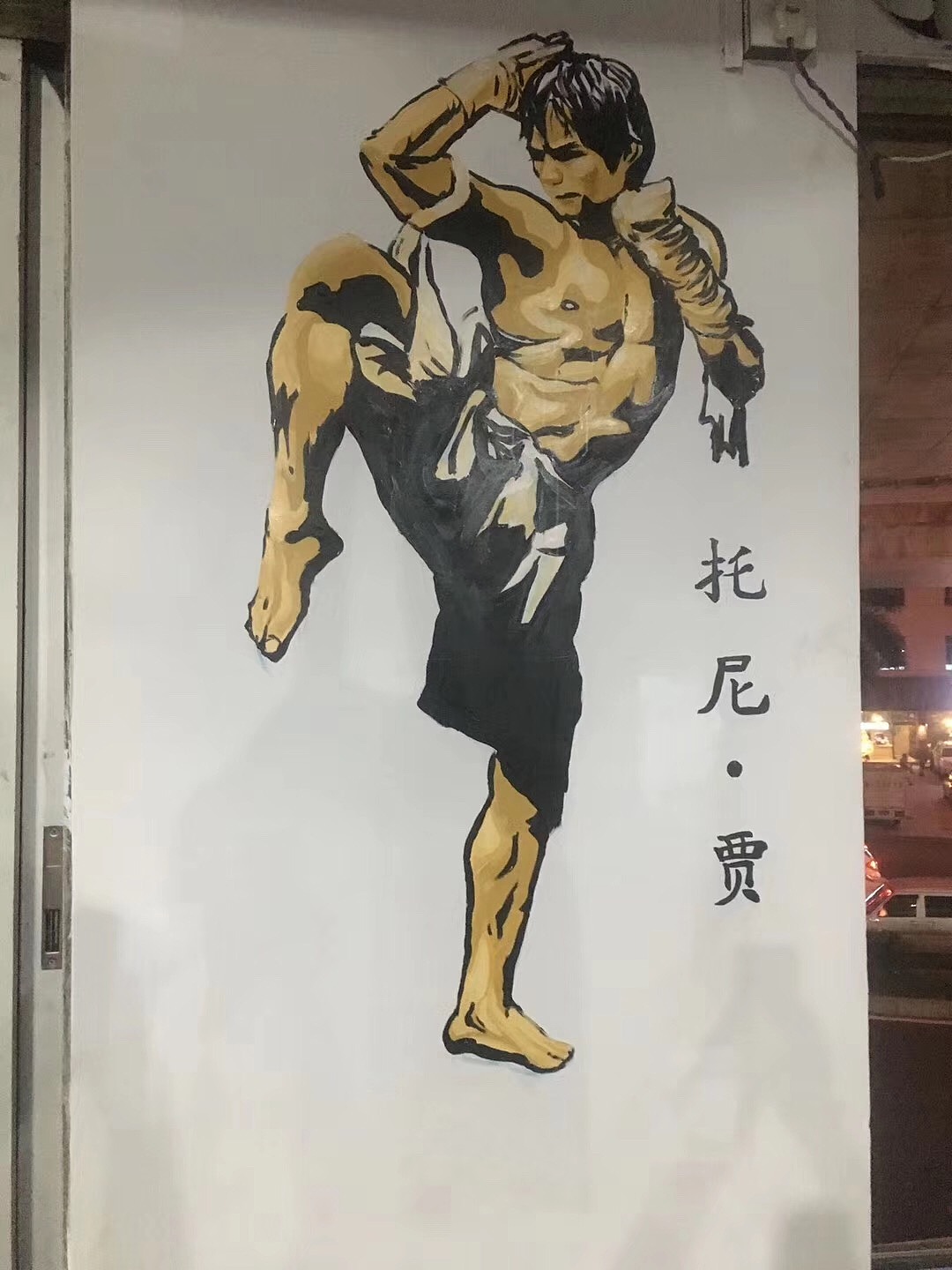 健身房拳击馆墙体彩绘壁画