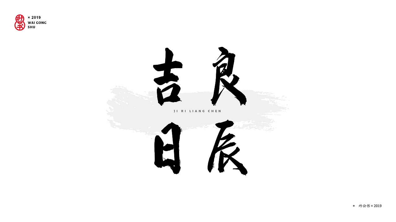 外公书（图ZMTk0NjU5NzU2） - 字体/字形 - 站酷设计师Design来福原创素材 - 站酷ZCOOL