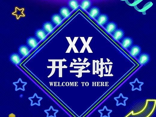迎新海报