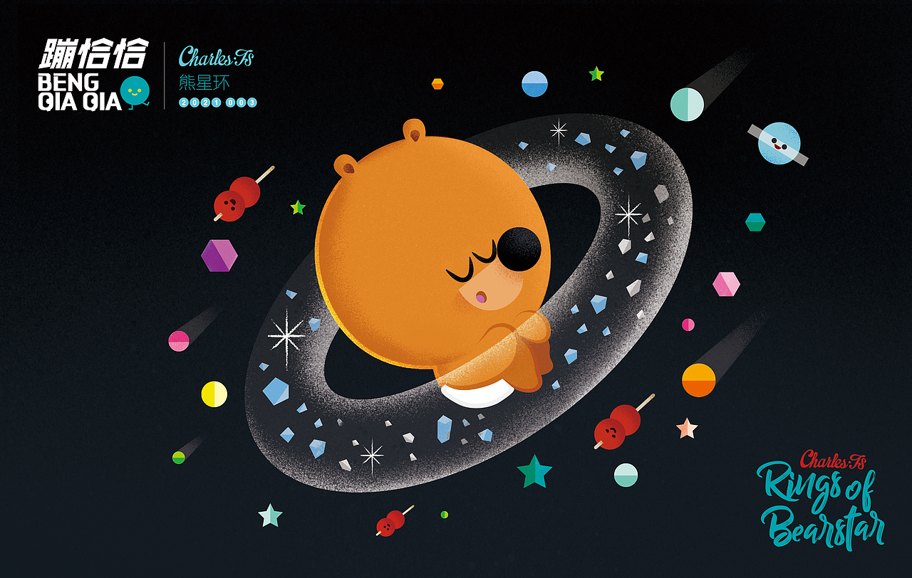 蹦恰恰NO003熊星环：
曾经的你是一颗冉冉诞生的小星星，有自己的生态系统，在黝黑的小空间里，旋转，运行，汲取养分。妈妈在孕育你的时候吃了些甜食和冷饮，希望没有打扰到你的小小生态圈！