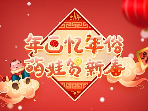 2019 腾讯新年《年画忆年俗，萌娃贺新春》H5