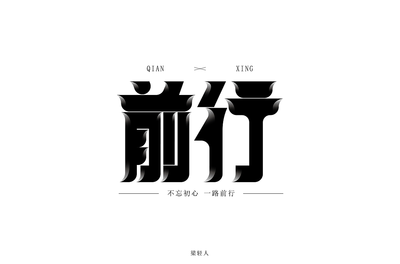 字体(字形)设计(一)练习篇