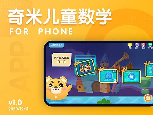 奇米儿童数学APP（已上线）