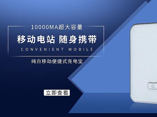 充電寶banner（個(gè)人主頁(yè)-ZNTQxMzQ0MjA=） - 電商 - 站酷設(shè)計(jì)師言子修原創(chuàng)素材 - 站酷ZCOOL