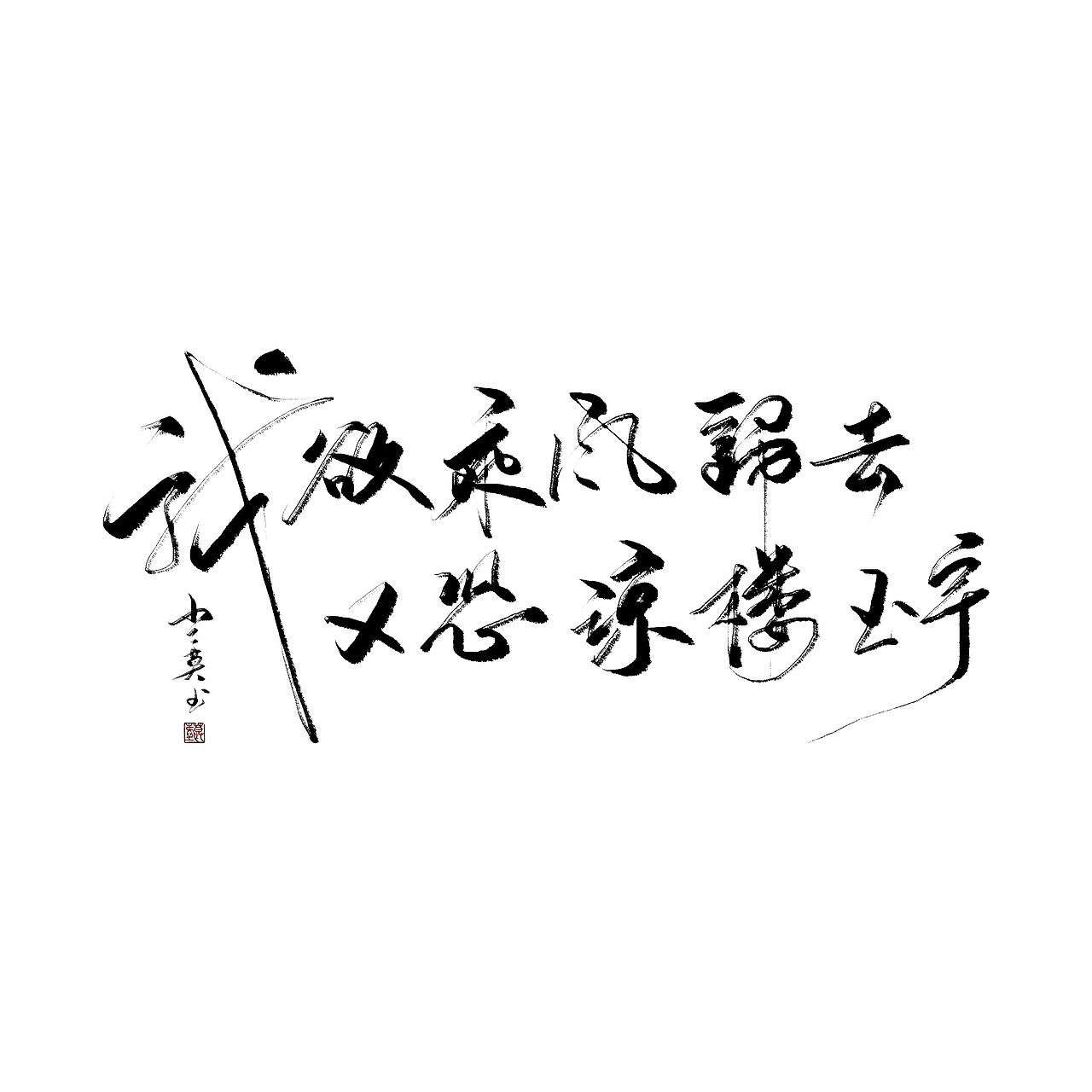 偶更（图ZMTM2NTIxNTIw） - 字体/字形 - 站酷设计师沏一壶白月原创素材 - 站酷ZCOOL