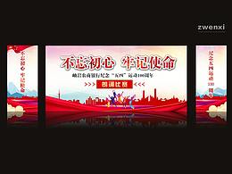 岫岩农商银行纪念“五四”运动100周年 LED背景