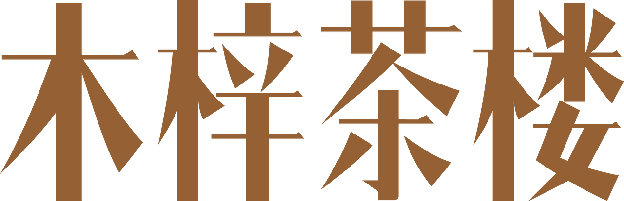 木梓茶楼logo（图ZMTQxMDAwOTcy） - 品牌 - 站酷设计师维多利亚之吻原创素材 - 站酷ZCOOL