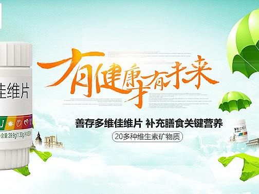 保健品-善存佳维片海报