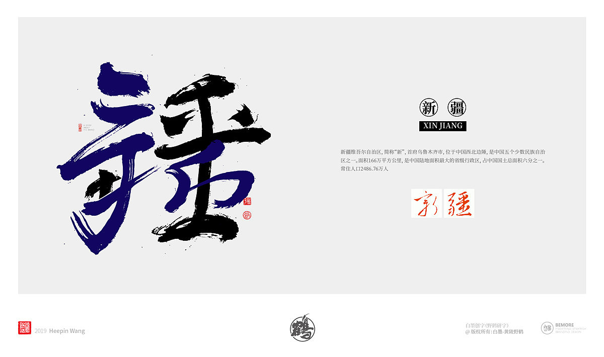 {墨作品} 来了！来了！创意书写的34省市终于完成了（图ZMTY5MjgyNzY0） - 字体/字形 - 站酷设计师黄陵野鹤原创素材 - 站酷ZCOOL