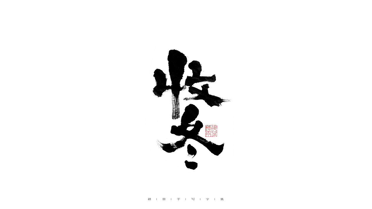 自言字语 —— 一组手写毛笔字（图ZMjc0ODQ5ODg0） - 字体/字形 - 站酷设计师祺壹原创素材 - 站酷ZCOOL