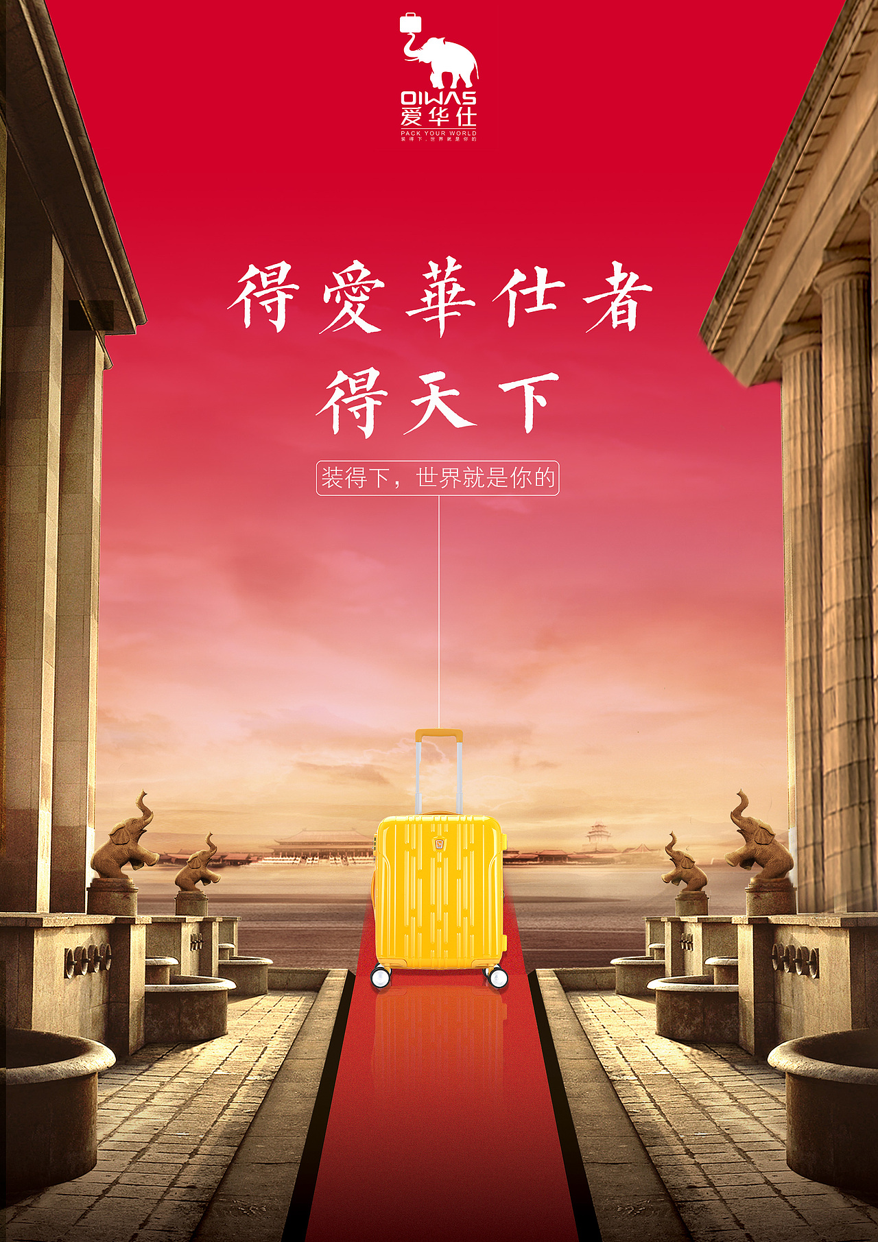 爱华仕创意海报