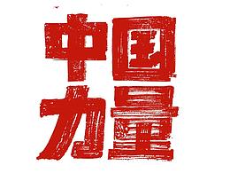 文字