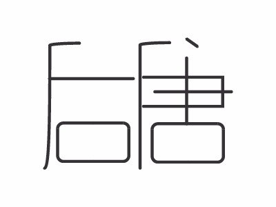 洛阳