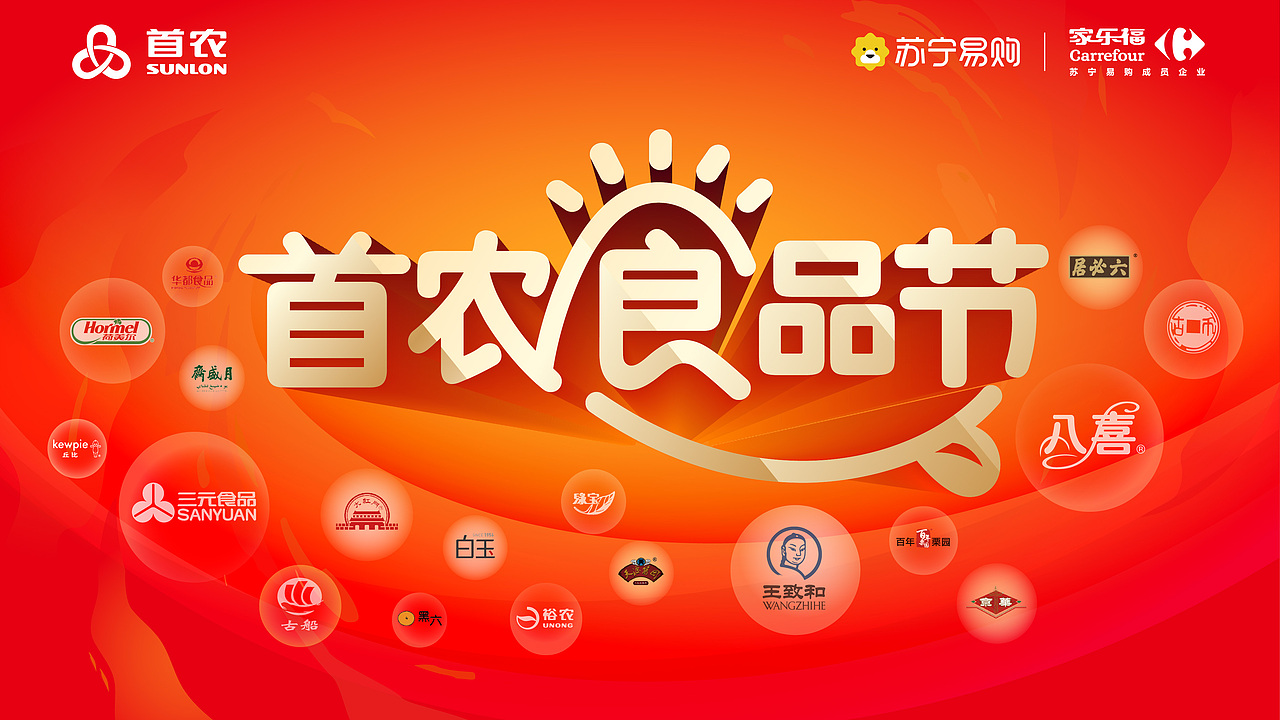 首农食品节