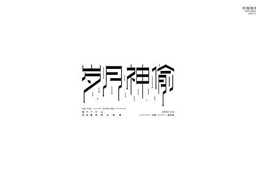 字体设计——岁月神偷