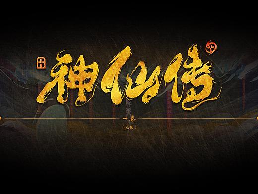 神仙传