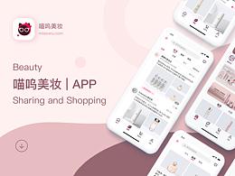 喵呜美妆APP-一站式全球美妆购物分享平台