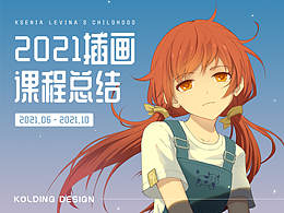 2021插画总结