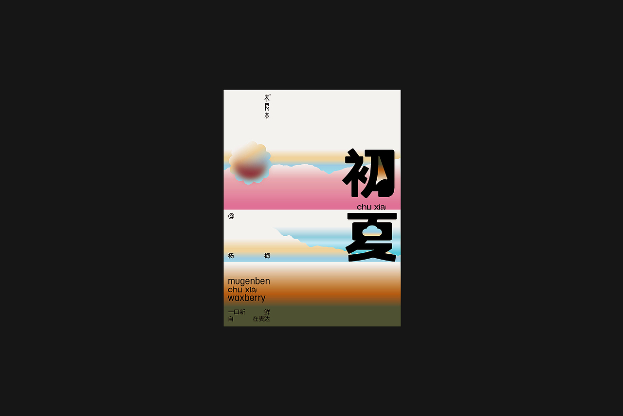 初夏