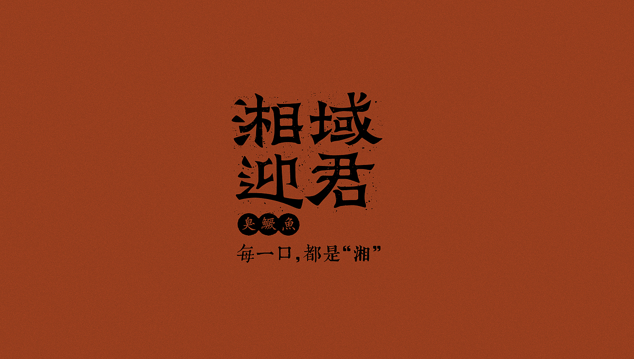 湘域迎君 | 部分品牌视觉合集