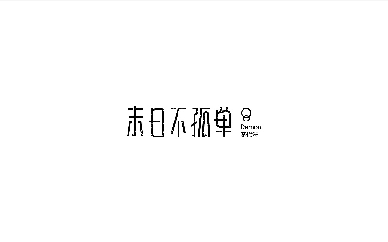 字由心生第2月（图ZNjMzOTUzODg=） - 字体/字形 - 站酷设计师Lirway_M原创素材 - 站酷ZCOOL