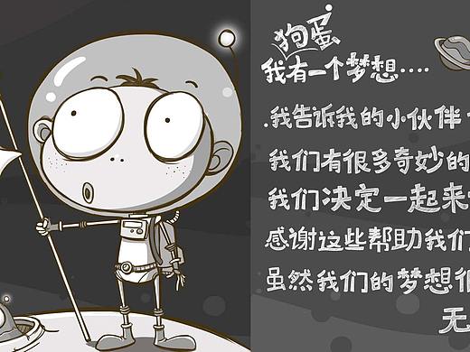 狗蛋の太空寻爱大冒险