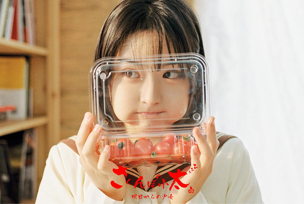 明日からの少女