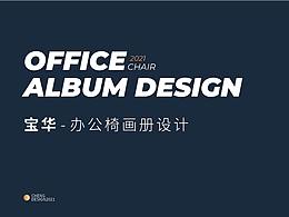 品牌宣传画册 | 办公系列