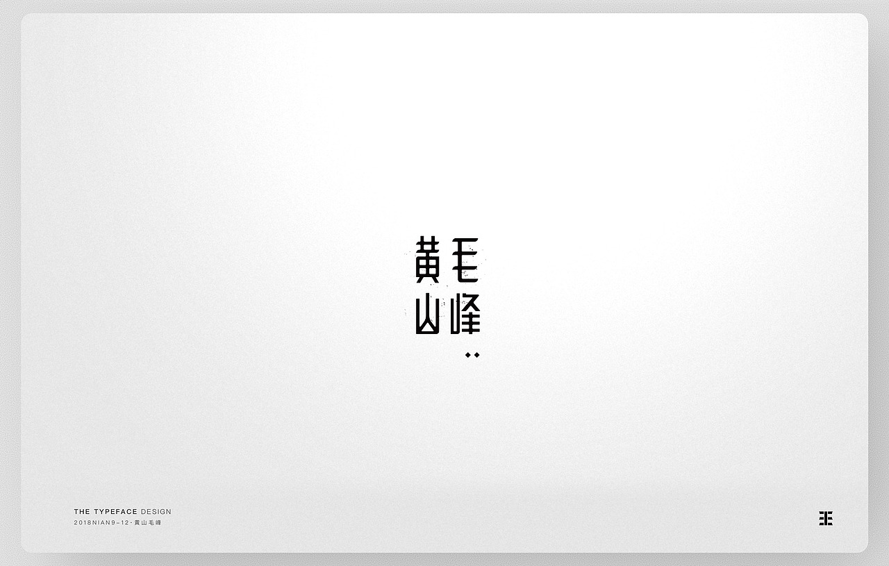茶言（图ZMTM4MDU2OTY0） - 字体/字形 - 站酷设计师王晨庆原创素材 - 站酷ZCOOL
